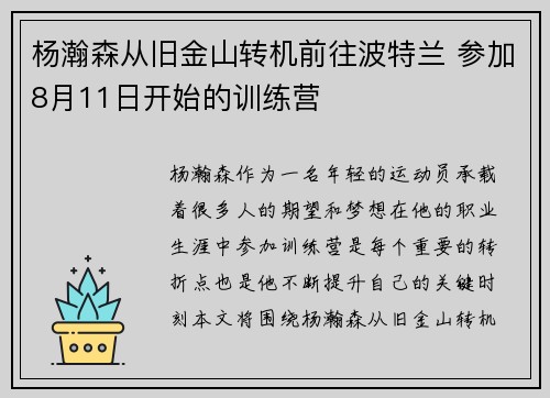 杨瀚森从旧金山转机前往波特兰 参加8月11日开始的训练营