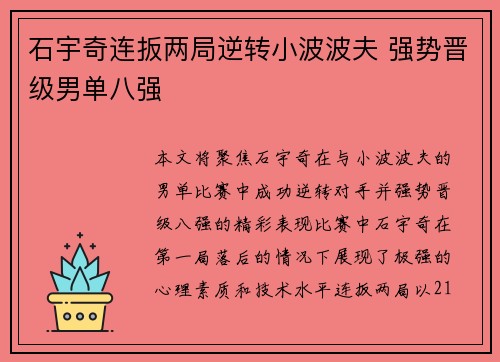 石宇奇连扳两局逆转小波波夫 强势晋级男单八强