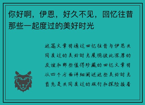 你好啊，伊恩，好久不见，回忆往昔那些一起度过的美好时光
