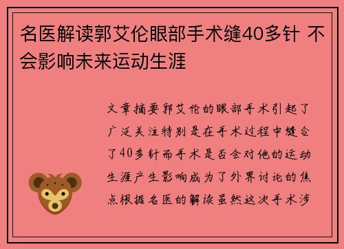名医解读郭艾伦眼部手术缝40多针 不会影响未来运动生涯