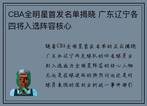 CBA全明星首发名单揭晓 广东辽宁各四将入选阵容核心