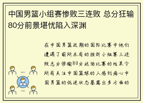 中国男篮小组赛惨败三连败 总分狂输80分前景堪忧陷入深渊