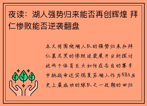 夜读：湖人强势归来能否再创辉煌 拜仁惨败能否逆袭翻盘
