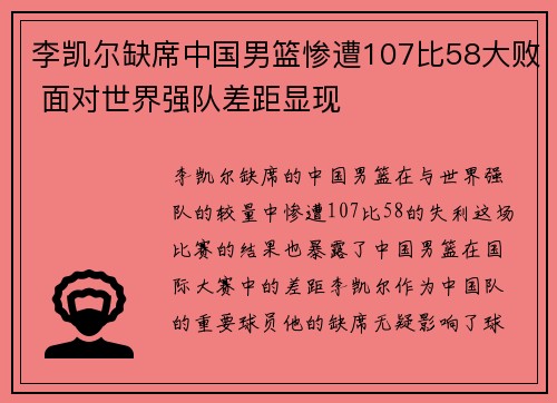 李凯尔缺席中国男篮惨遭107比58大败 面对世界强队差距显现