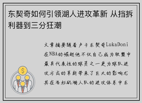 东契奇如何引领湖人进攻革新 从挡拆利器到三分狂潮