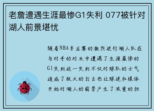 老詹遭遇生涯最惨G1失利 077被针对湖人前景堪忧
