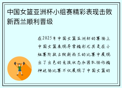 中国女篮亚洲杯小组赛精彩表现击败新西兰顺利晋级