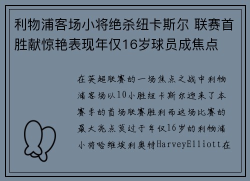 利物浦客场小将绝杀纽卡斯尔 联赛首胜献惊艳表现年仅16岁球员成焦点