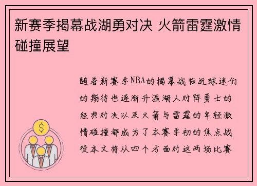 新赛季揭幕战湖勇对决 火箭雷霆激情碰撞展望