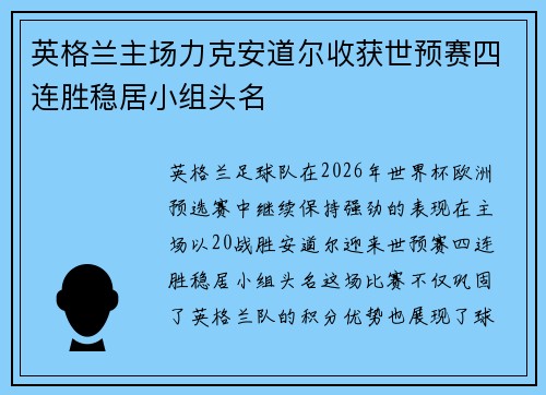 英格兰主场力克安道尔收获世预赛四连胜稳居小组头名