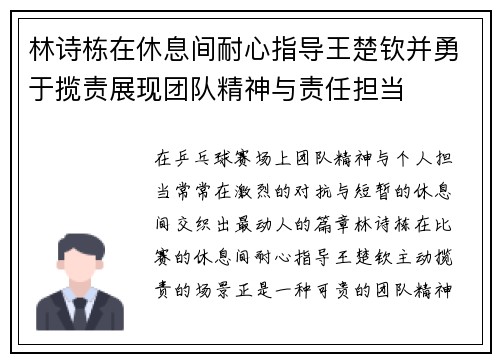 林诗栋在休息间耐心指导王楚钦并勇于揽责展现团队精神与责任担当