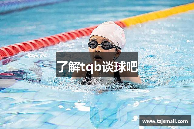 了解tqb谈球吧