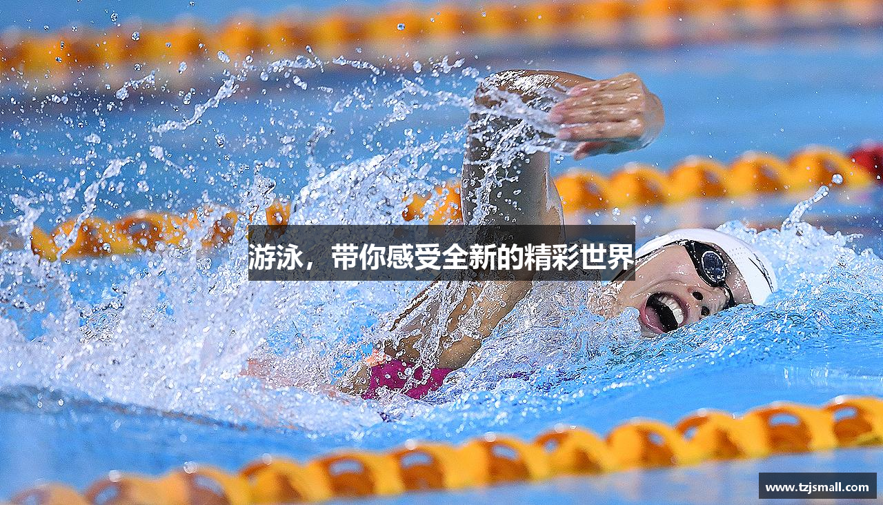 游泳，带你感受全新的精彩世界