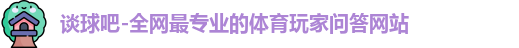 tqb谈球吧